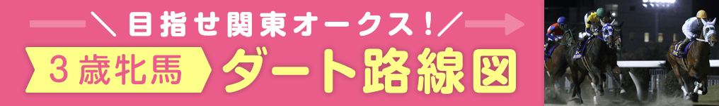 ３歳牝馬ダート路線図